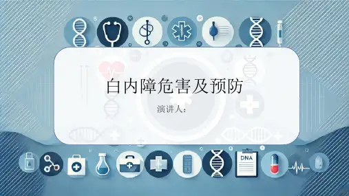 白内障危害及预防课件