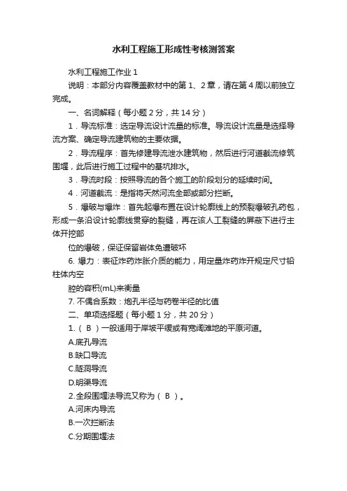水利工程施工形成性考核测答案
