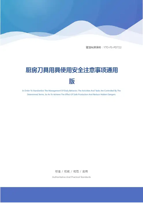 厨房刀具用具使用安全注意事项通用版