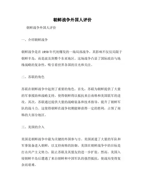 朝鲜战争外国人评价
