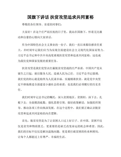 国旗下讲话 扶贫攻坚追求共同富裕