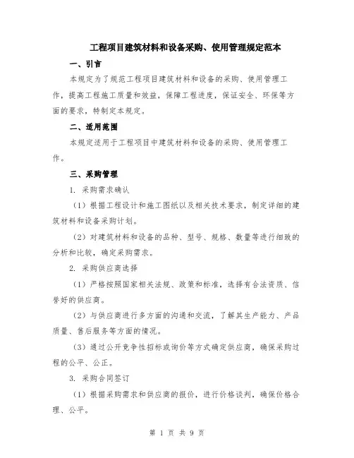 工程项目建筑材料和设备采购、使用管理规定范本（3篇）