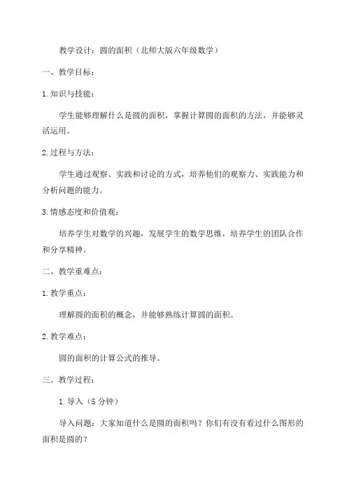 北师大版六年级数学圆的面积教学设计
