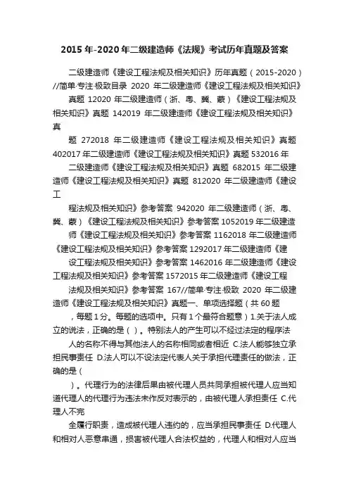 2015年-2020年二级建造师《法规》考试历年真题及答案