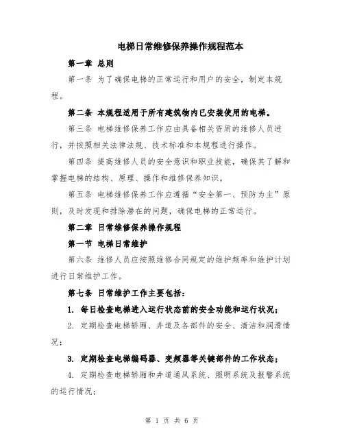 电梯日常维修保养操作规程范本