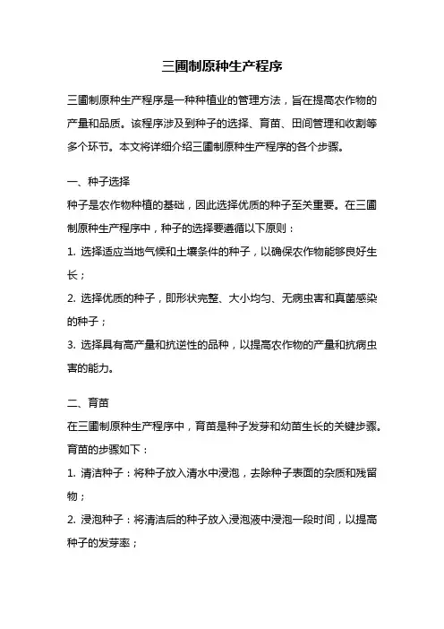 三圃制原种生产程序