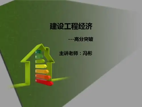 一级建造师  建设工程经济 高分突破 04