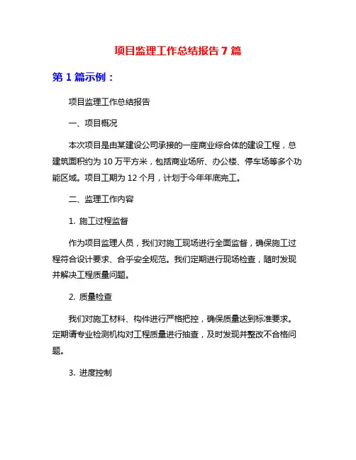项目监理工作总结报告7篇