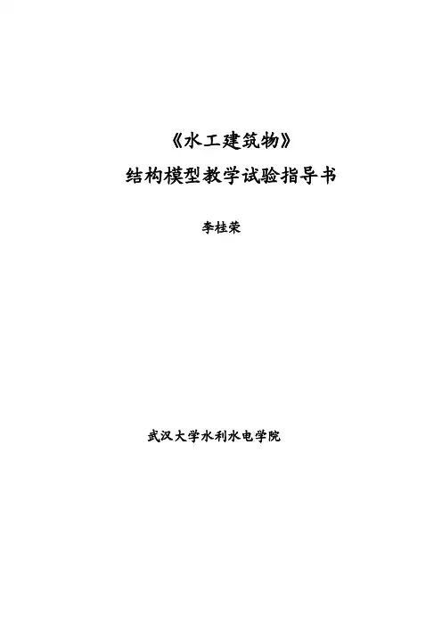 水工建筑物实验模型