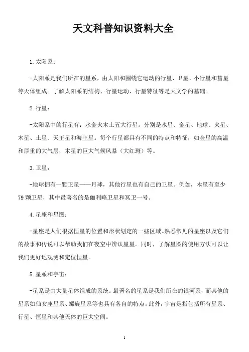 天文科普知识资料大全