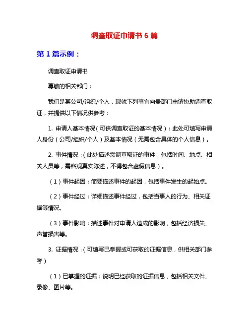 调查取证申请书6篇