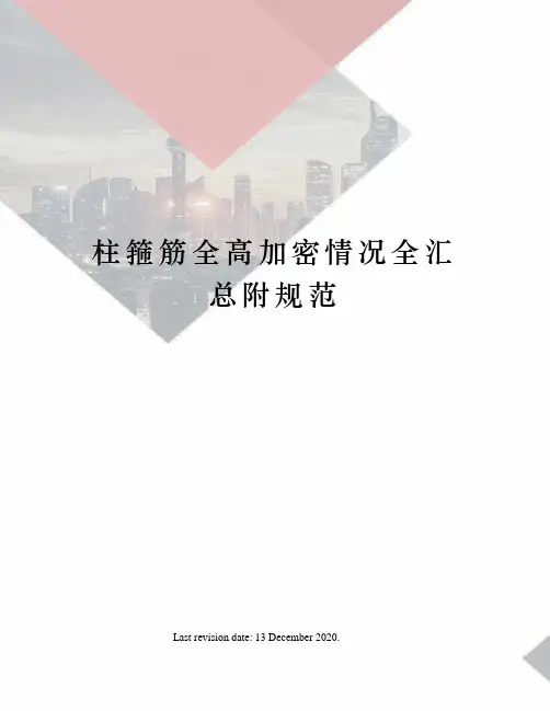 柱箍筋全高加密情况全汇总附规范