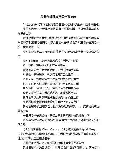 货物学课件完整版全套ppt