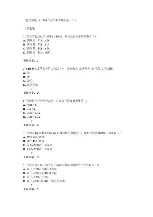 中石油华东《化学原理1》2014年秋学期在线作业(二)答案
