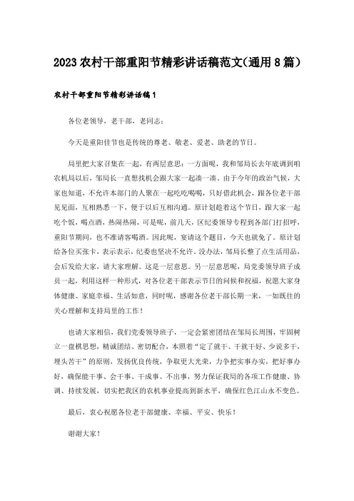 2023农村干部重阳节精彩讲话稿范文(通用8篇)