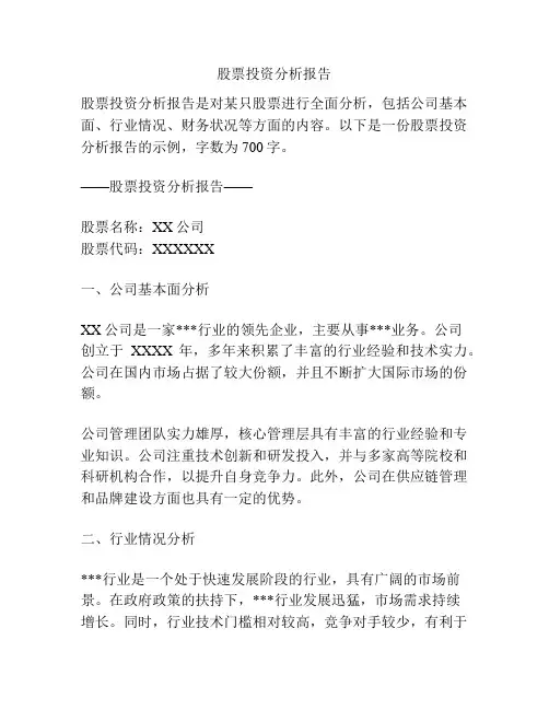股票投资分析报告
