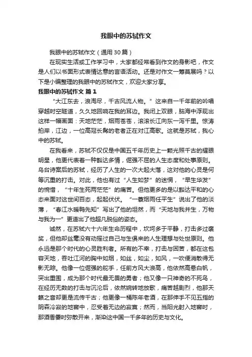 我眼中的苏轼作文（通用30篇）