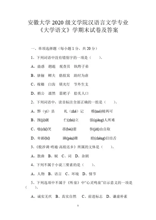 安徽大学2020级文学院汉语言文学专业《大学语文》学期末试卷及答案