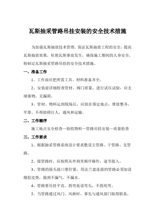 瓦斯抽采管路吊挂安装的安全技术措施