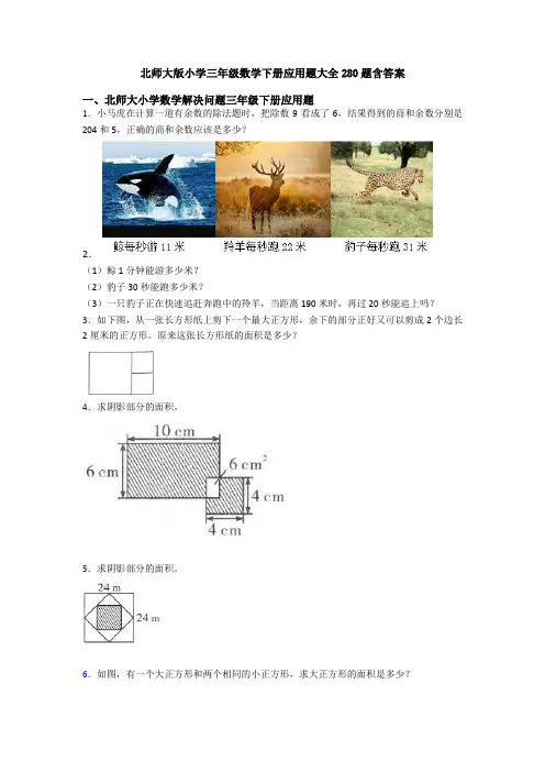 北师大版小学三年级数学下册应用题大全280题含答案