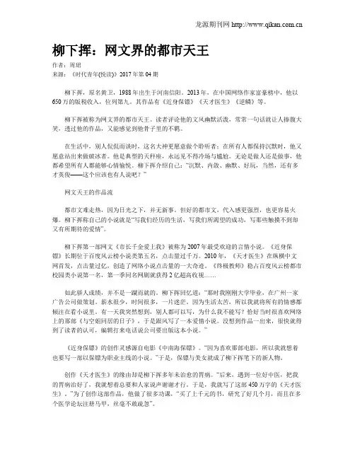 柳下挥：网文界的都市天王
