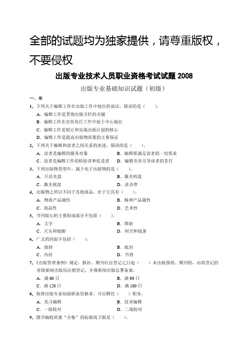 2008出版专业基础知识(初级)试题