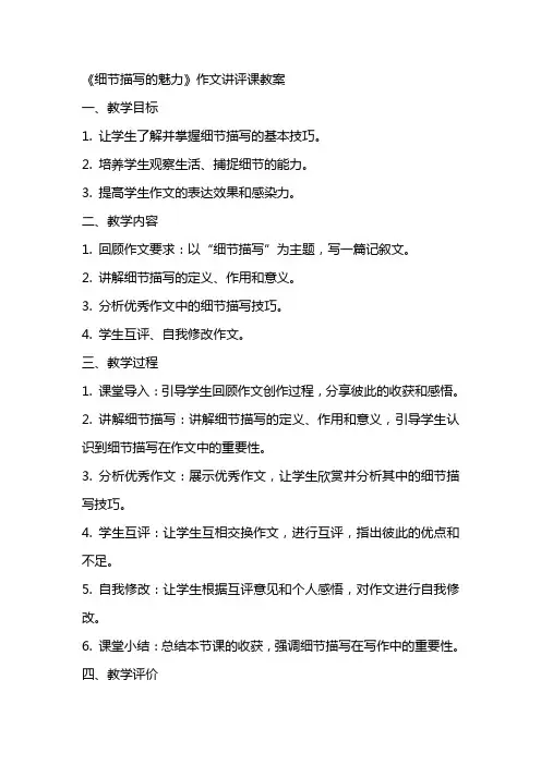 《细节描写的魅力》作文讲评课教案