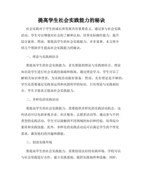 提高学生社会实践能力的秘诀