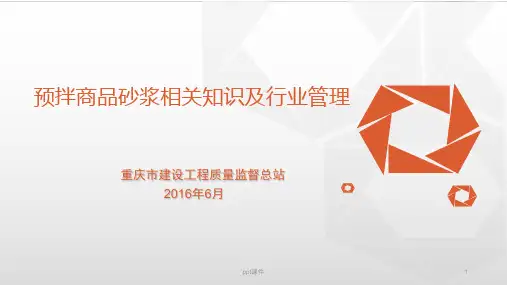 预拌商品砂浆相关知识及行业管理  ppt课件