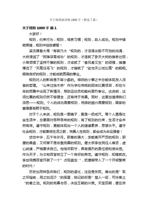 关于规则演讲稿1000字（精选7篇）