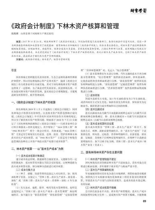 《政府会计制度》下林木资产核算和管理