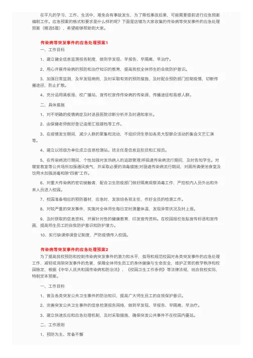 传染病等突发事件的应急处理预案（精选5篇）