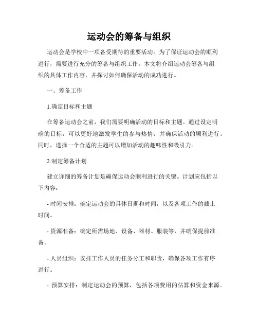 运动会的筹备与组织