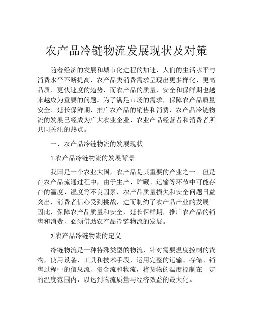 农产品冷链物流发展现状及对策