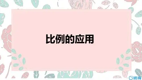 北师大版(新)六下_比例的应用【优质课件】.pptx