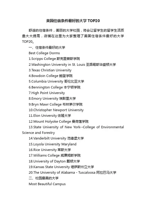 美国住宿条件最好的大学TOP20