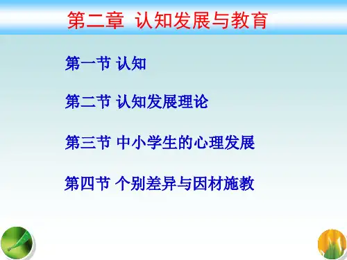 教育综合之心理学第2章认知发展与教育