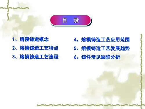 熔模铸造工艺PPT课件
