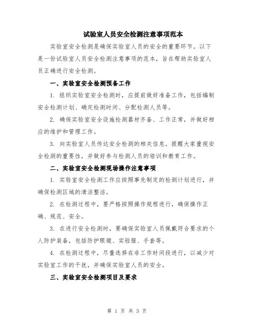 试验室人员安全检测注意事项范本