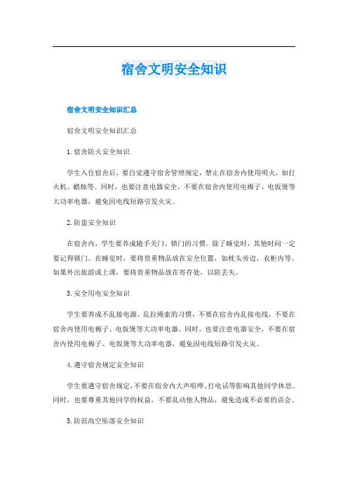 宿舍文明安全知识