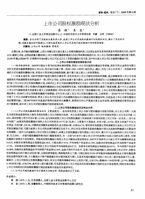 上市公司股权激励现状分析