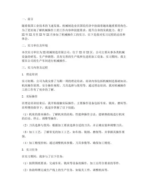 机械操作工的实习报告