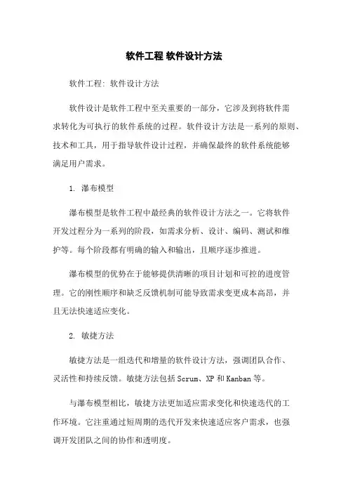 软件工程 软件设计方法