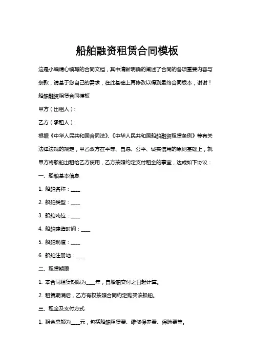 船舶融资租赁合同模板