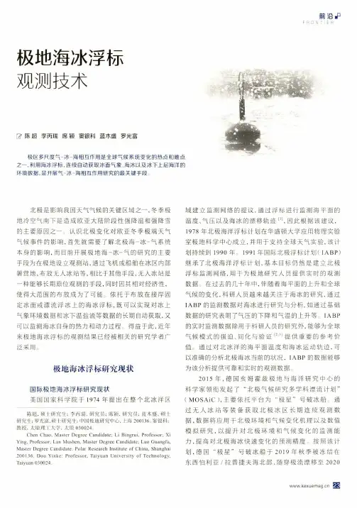 极地海冰浮标观测技术