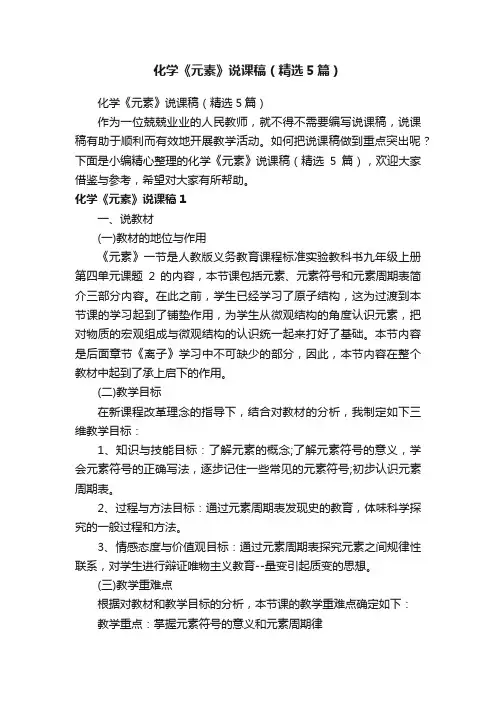 化学《元素》说课稿（精选5篇）