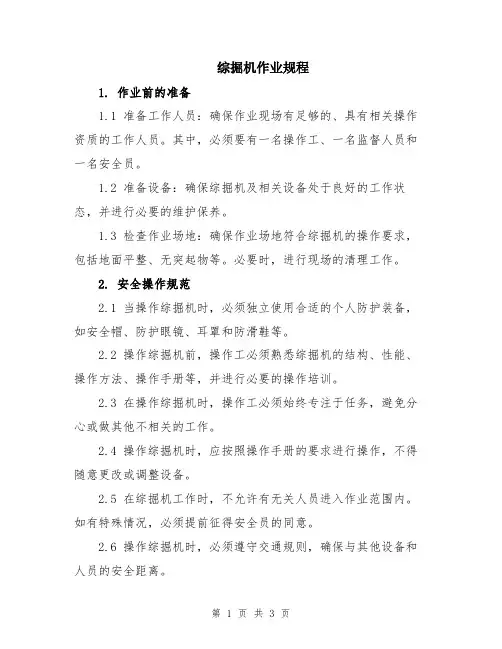 综掘机作业规程