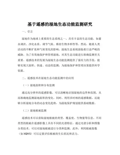 基于遥感的湿地生态功能监测研究