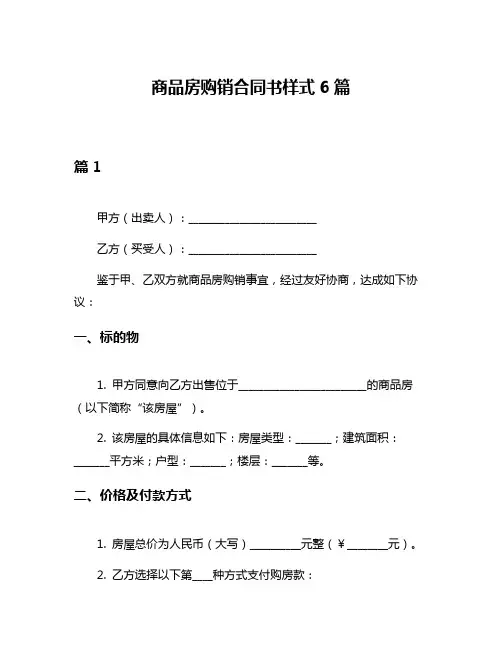 商品房购销合同书样式6篇