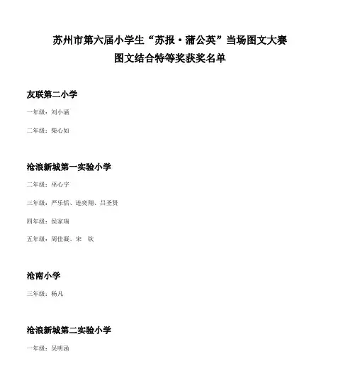 苏州市第六届小学生“苏报·蒲公英”当场图文大赛 图文结合特等奖